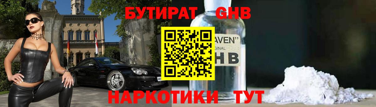 Видное  БУТИРАТ 1.4BDO  БУТИРАТ  Вход с VPN 