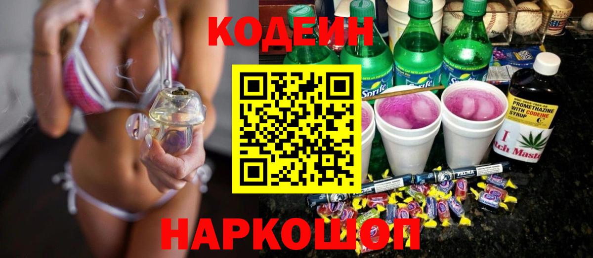 Codein напиток Lean (лин) Видное